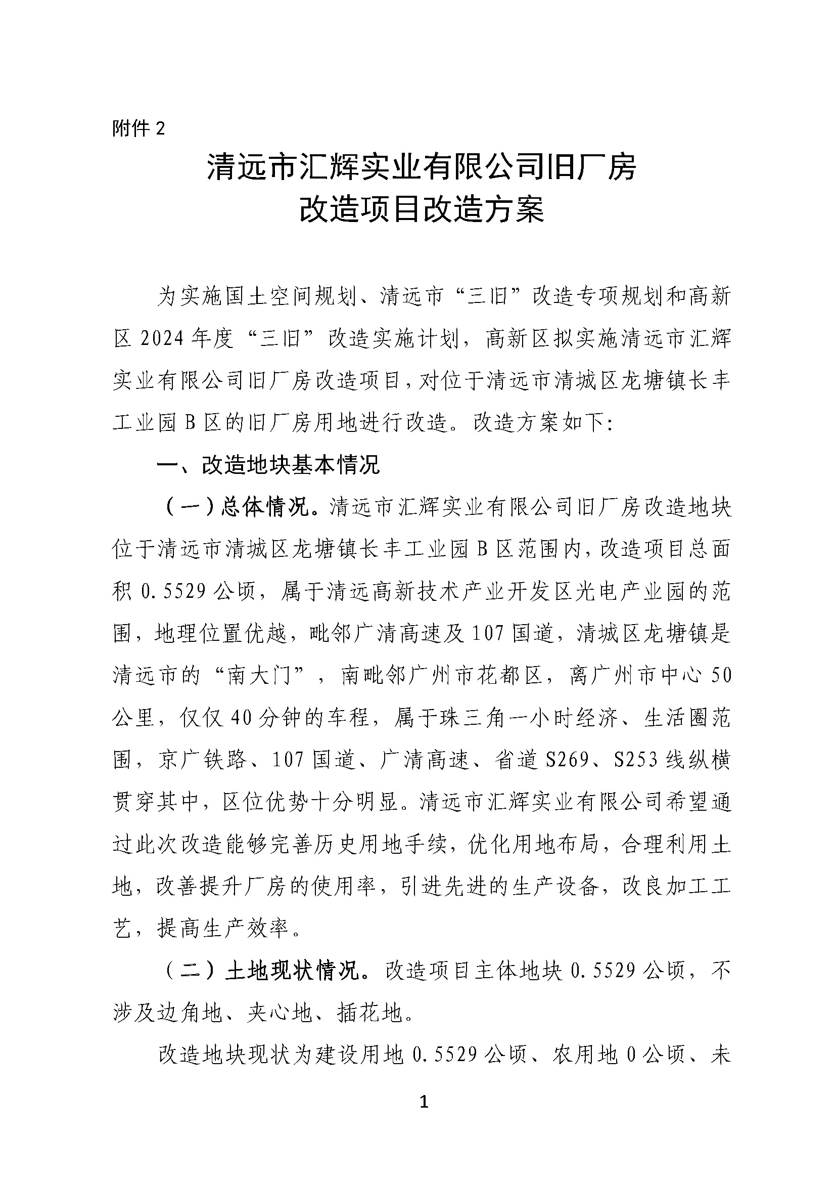 附件2.清遠(yuǎn)市匯輝實(shí)業(yè)有限公司舊廠房改造項(xiàng)目改造方案_頁(yè)面_1.jpg