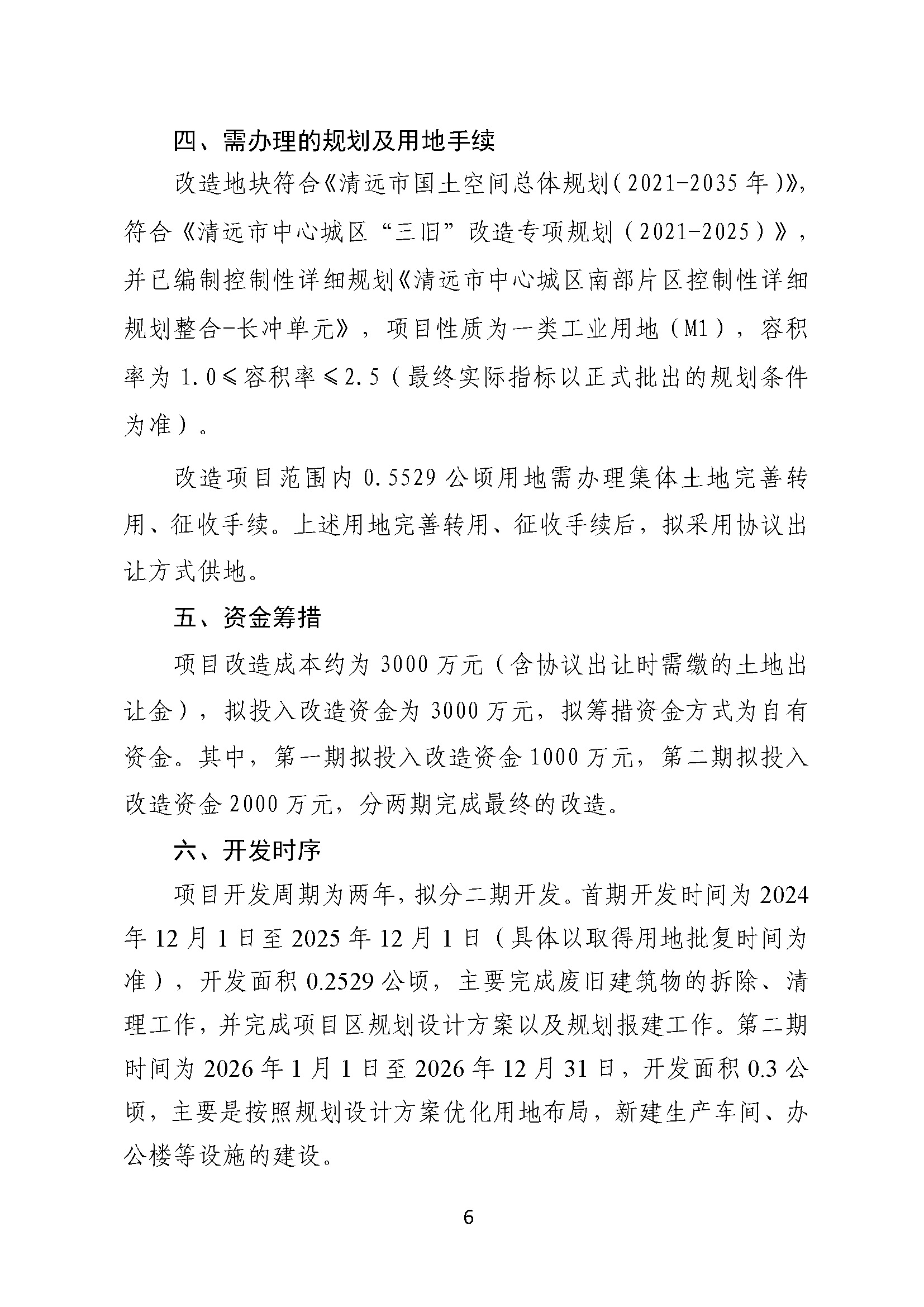 附件2.清遠(yuǎn)市匯輝實(shí)業(yè)有限公司舊廠房改造項(xiàng)目改造方案_頁(yè)面_6.jpg