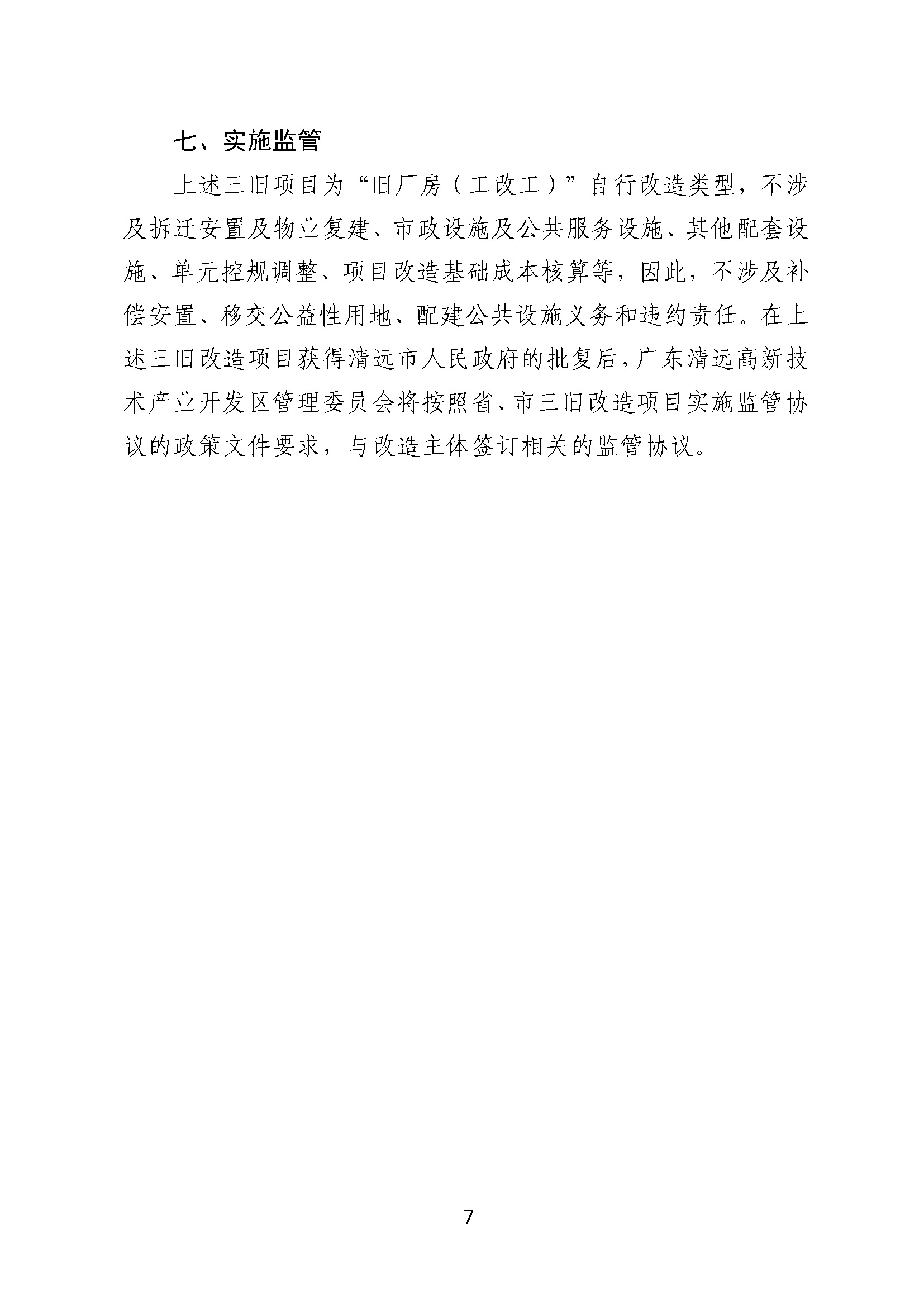 附件2.清遠(yuǎn)市匯輝實(shí)業(yè)有限公司舊廠房改造項(xiàng)目改造方案_頁(yè)面_7.jpg