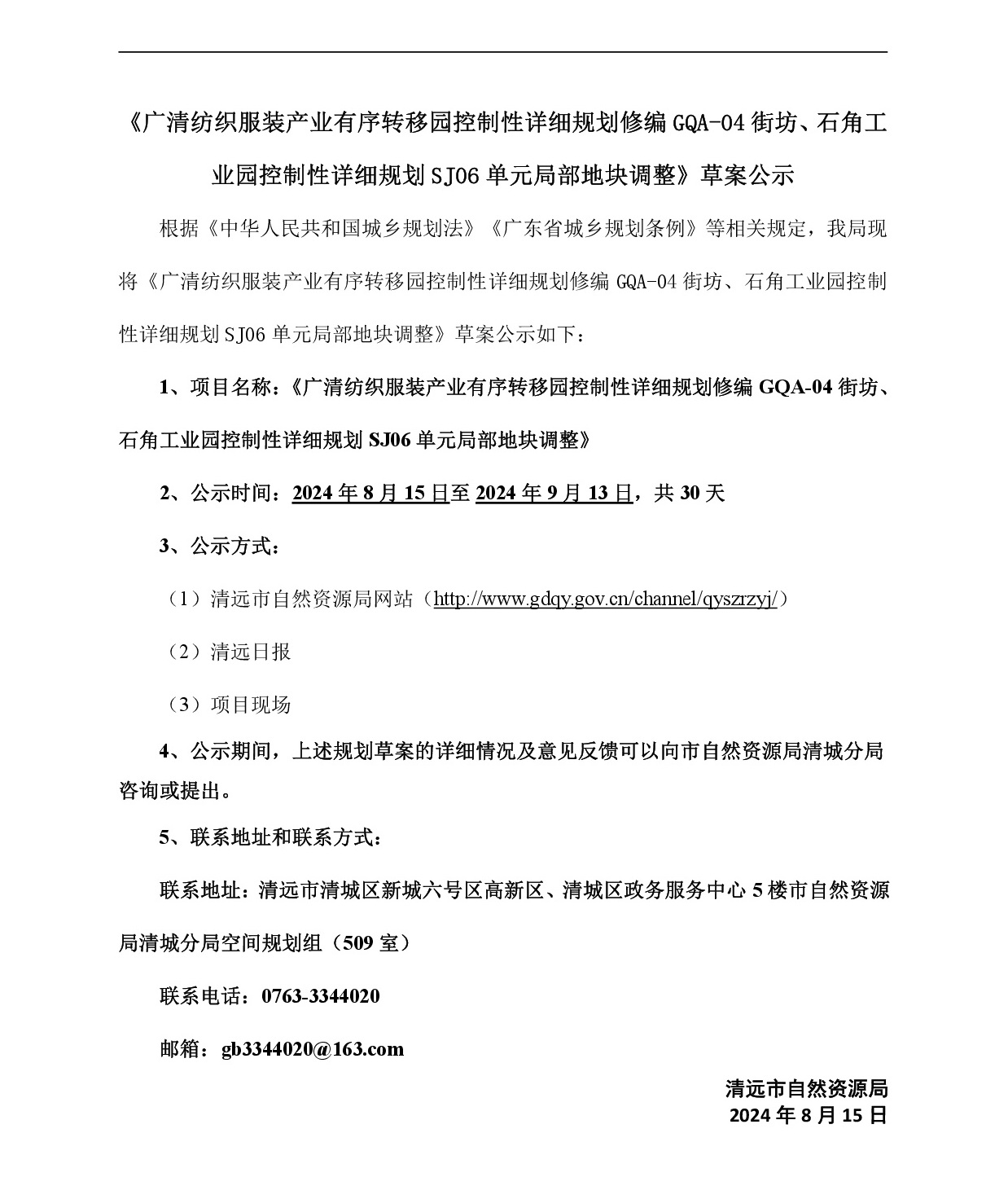 網(wǎng)頁《廣清紡織服裝產(chǎn)業(yè)有序轉(zhuǎn)移園控制性詳細規(guī)劃修編GQA-04街坊、石角工業(yè)園控制性詳細規(guī)劃SJ06單元局部地塊調(diào)整》草案公示-001.jpg