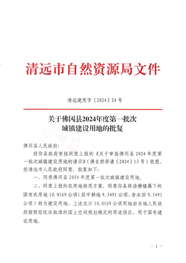 關(guān)于佛岡縣2024年度第一批次城鎮(zhèn)建設(shè)用地的批復(fù)_頁(yè)面_1.jpg
