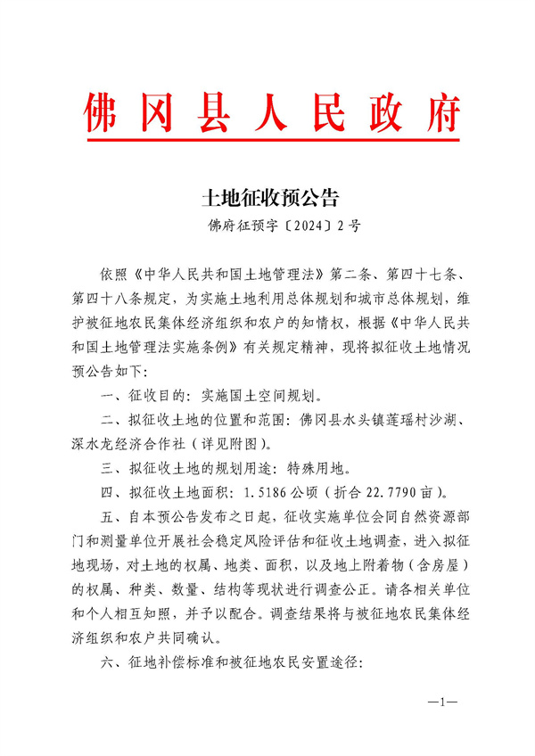 佛府征預字〔2024〕2號_頁面_1.jpg