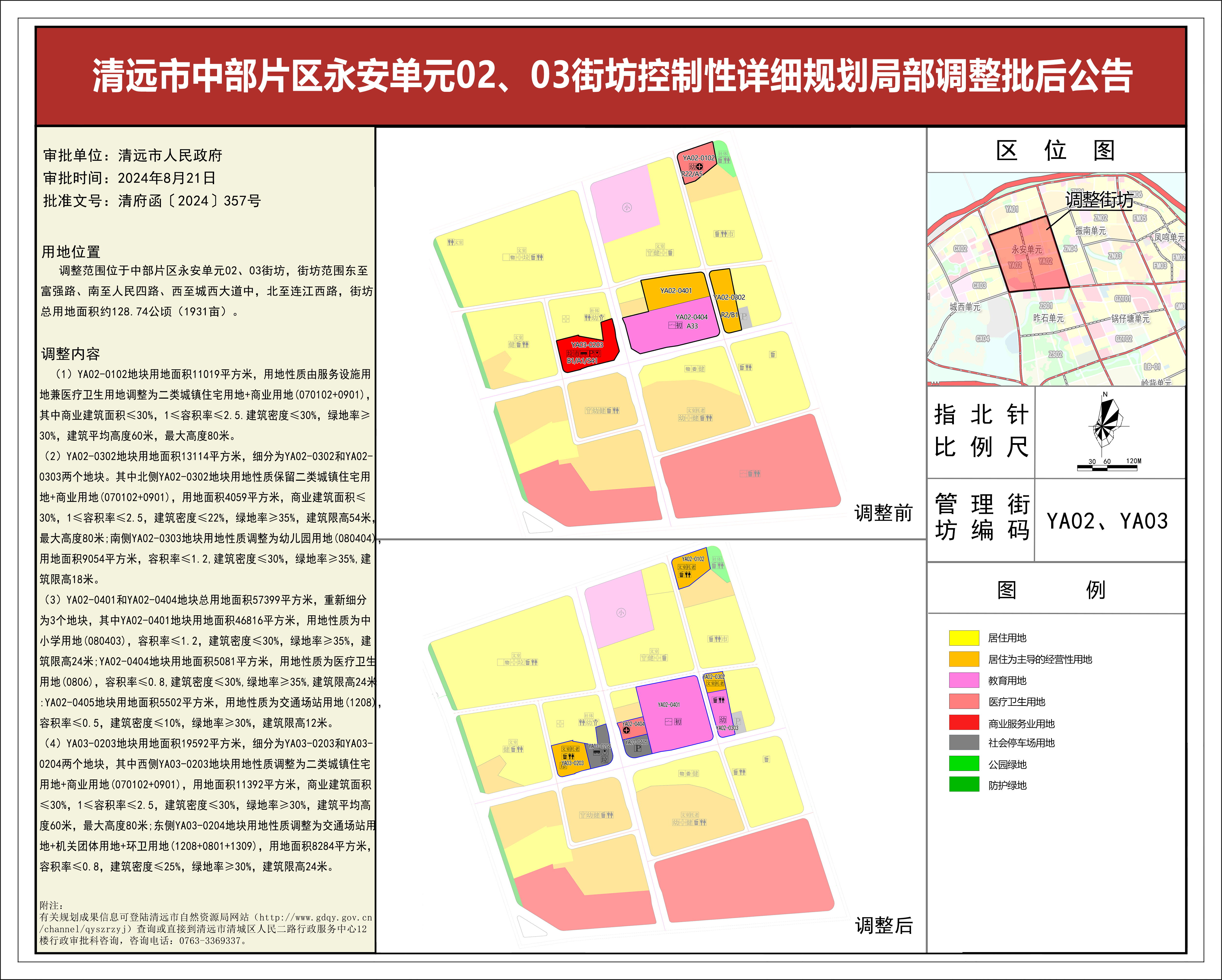 清遠市中部片區(qū)永安單元02、03街坊控制性詳細規(guī)劃局部調(diào)整——批后公告(1).jpg