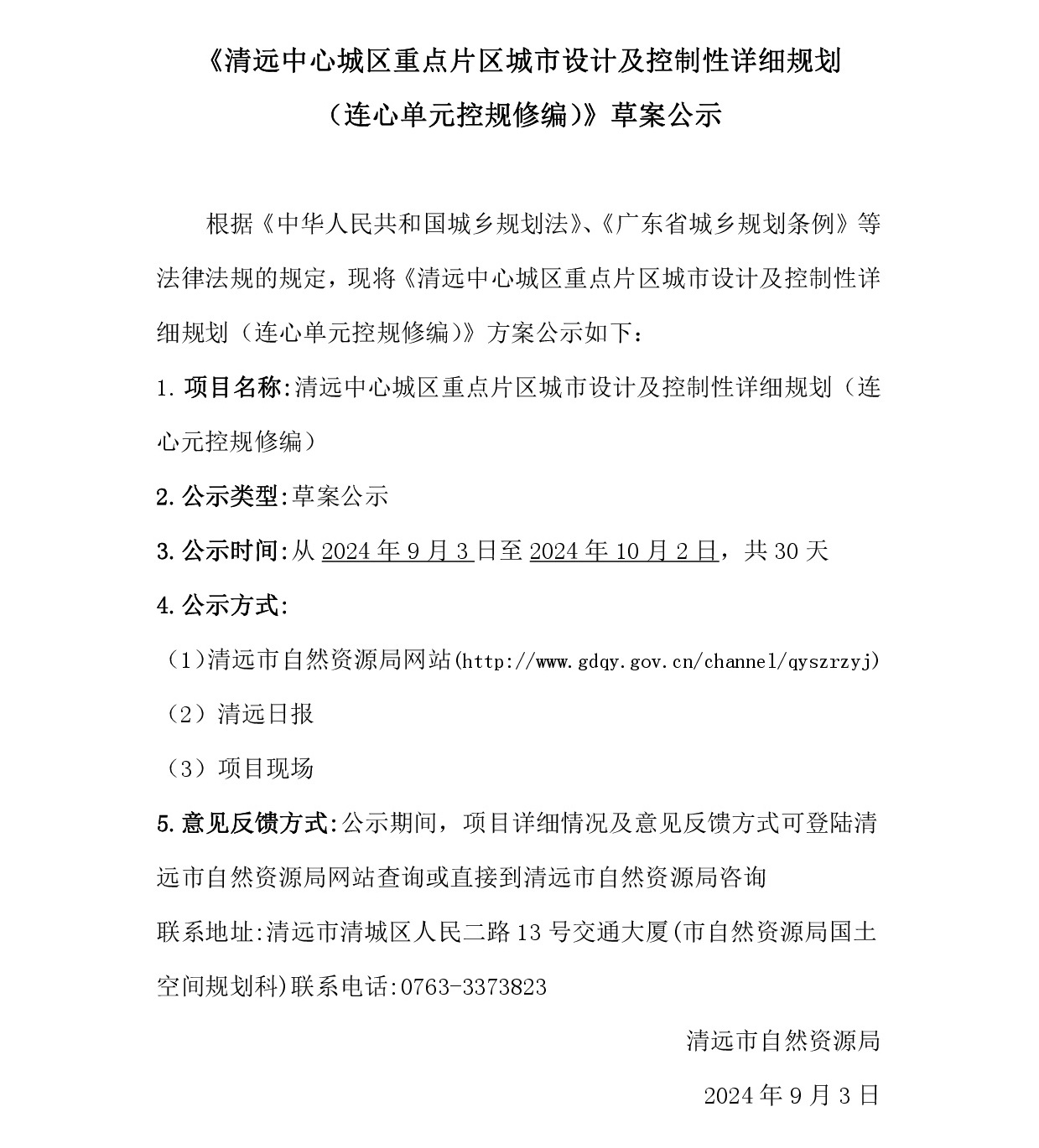《清遠(yuǎn)中心城區(qū)重點片區(qū)城市設(shè)計及控制性詳細(xì)規(guī)劃（連心單元控規(guī)修編）》草案公示-001.jpg
