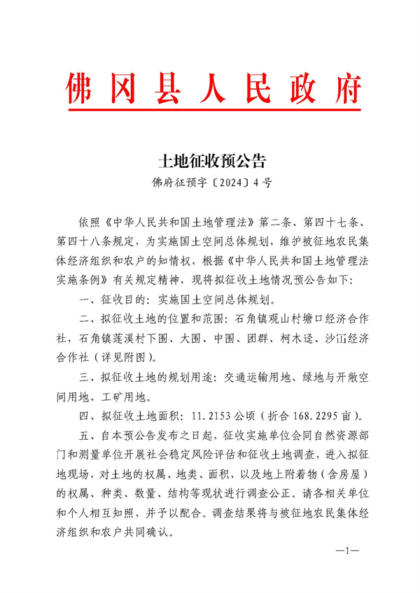 土地征收預(yù)公告_頁(yè)面_1.jpg