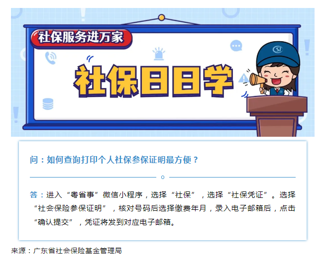 【社保日日學】如何查詢打印個人社保參保證明最方便？