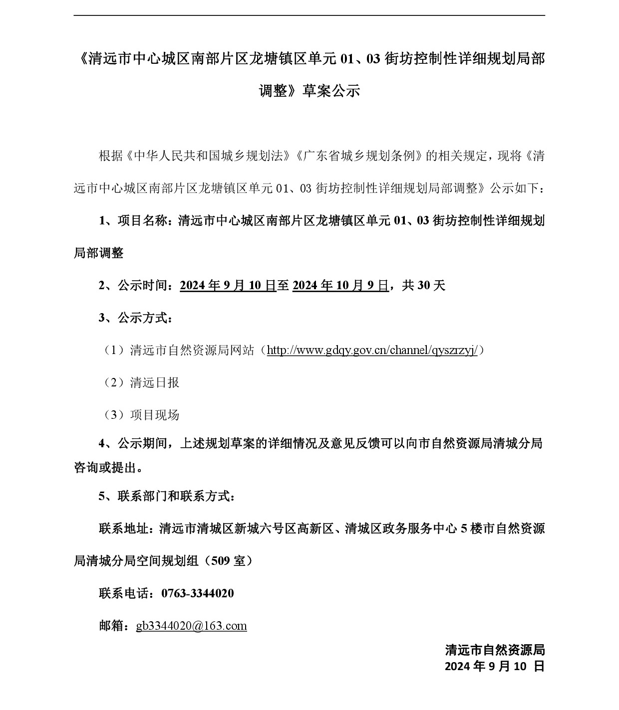 《清遠市中心城區(qū)南部片區(qū)龍?zhí)伶?zhèn)區(qū)單元01、03街坊控制性詳細規(guī)劃局部調整》草案公示-001.jpg