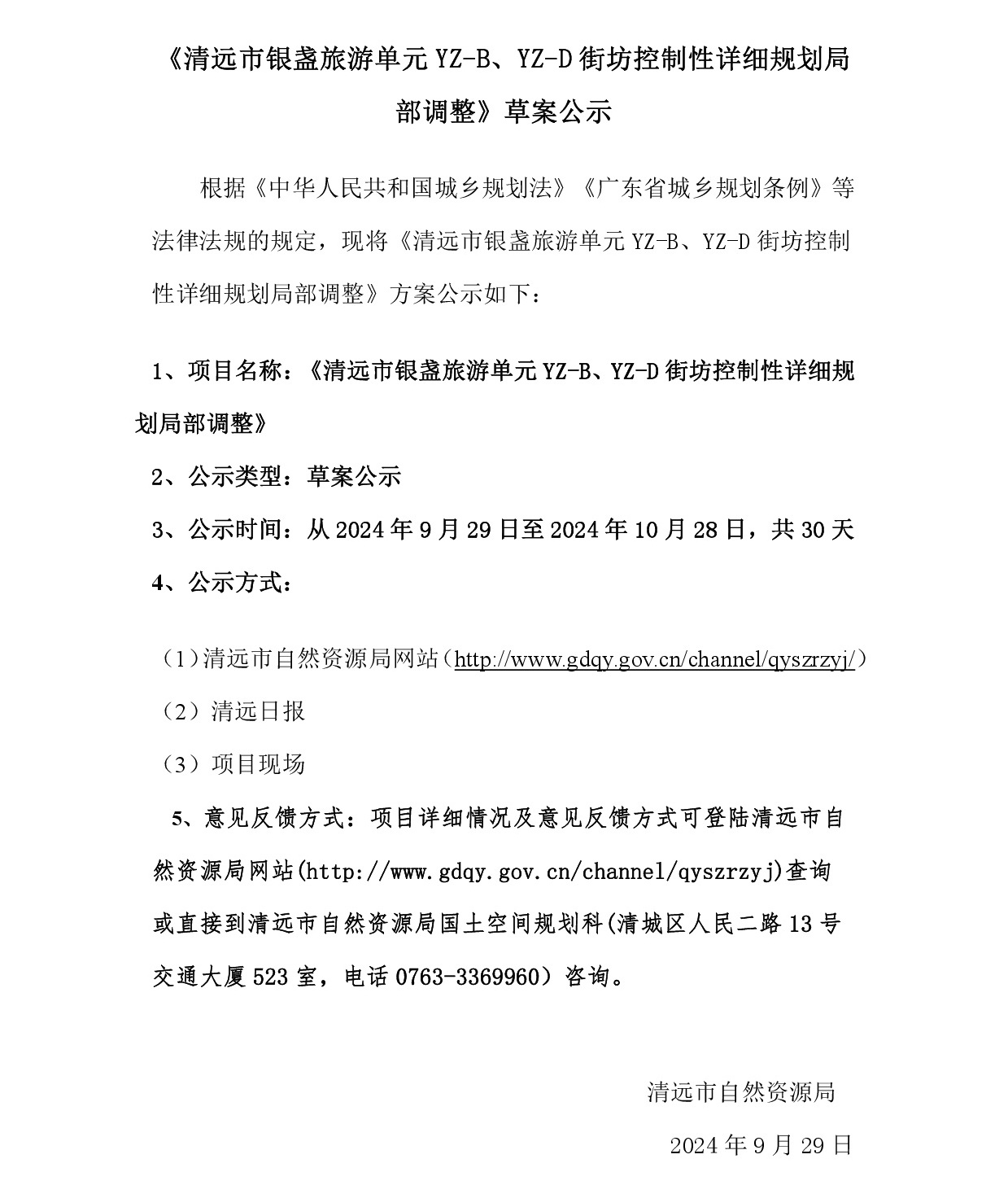 網(wǎng)上公示《清遠市銀盞旅游單元YZ-B、YZ-D街坊控制性詳細規(guī)劃局部調(diào)整》草案公示-001.jpg