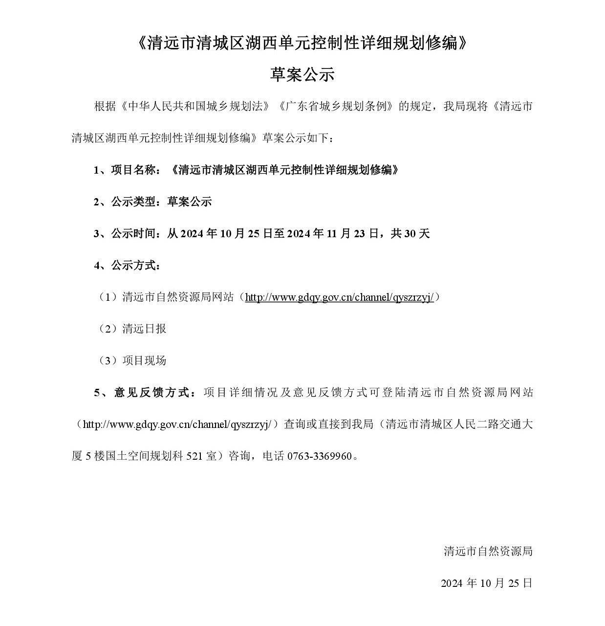 網頁公示《清遠市清城區(qū)湖西單元控制性詳細規(guī)劃修編》草案公示-001.jpg