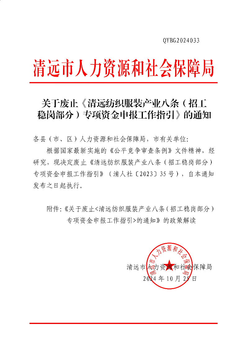 清遠(yuǎn)市人力資源和社會(huì)保障局關(guān)于廢止《清遠(yuǎn)紡織服裝產(chǎn)業(yè)八條（招工穩(wěn)崗部分）專(zhuān)項(xiàng)資金申報(bào)工作指引》的通知 (1).jpg
