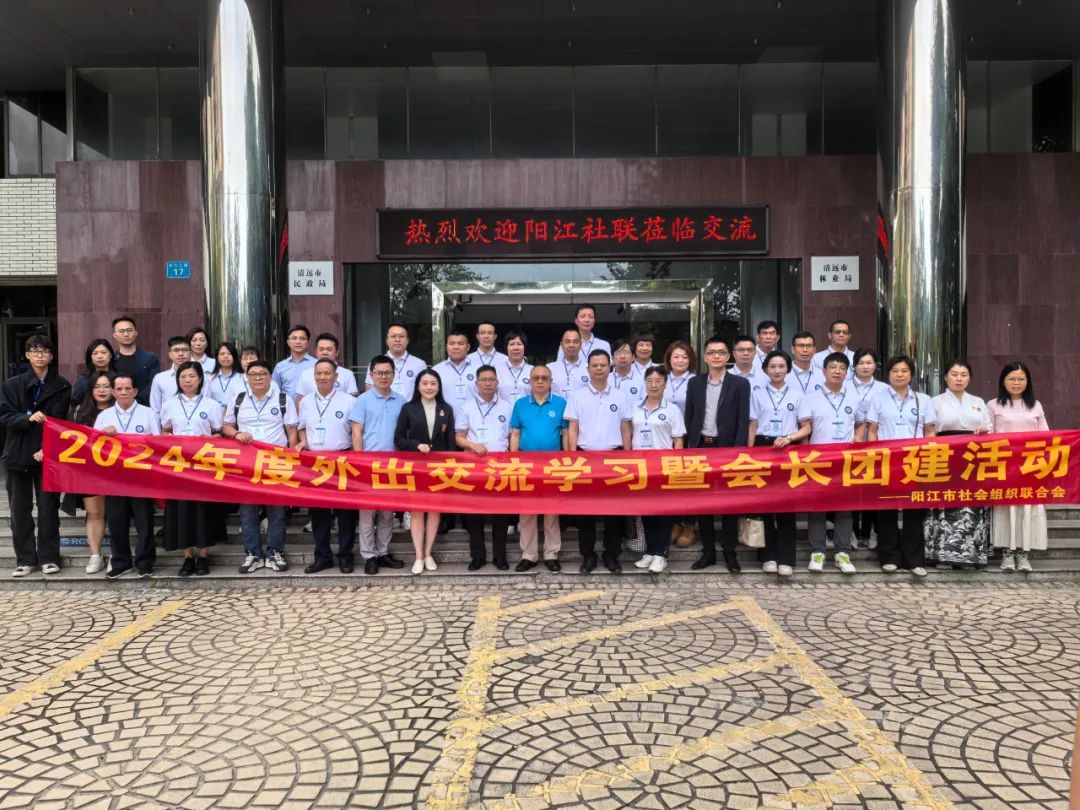 陽(yáng)江市民政局、陽(yáng)江市社會(huì)組織聯(lián)合會(huì)一行來(lái)訪清遠(yuǎn)市社會(huì)組織總會(huì)座談交流