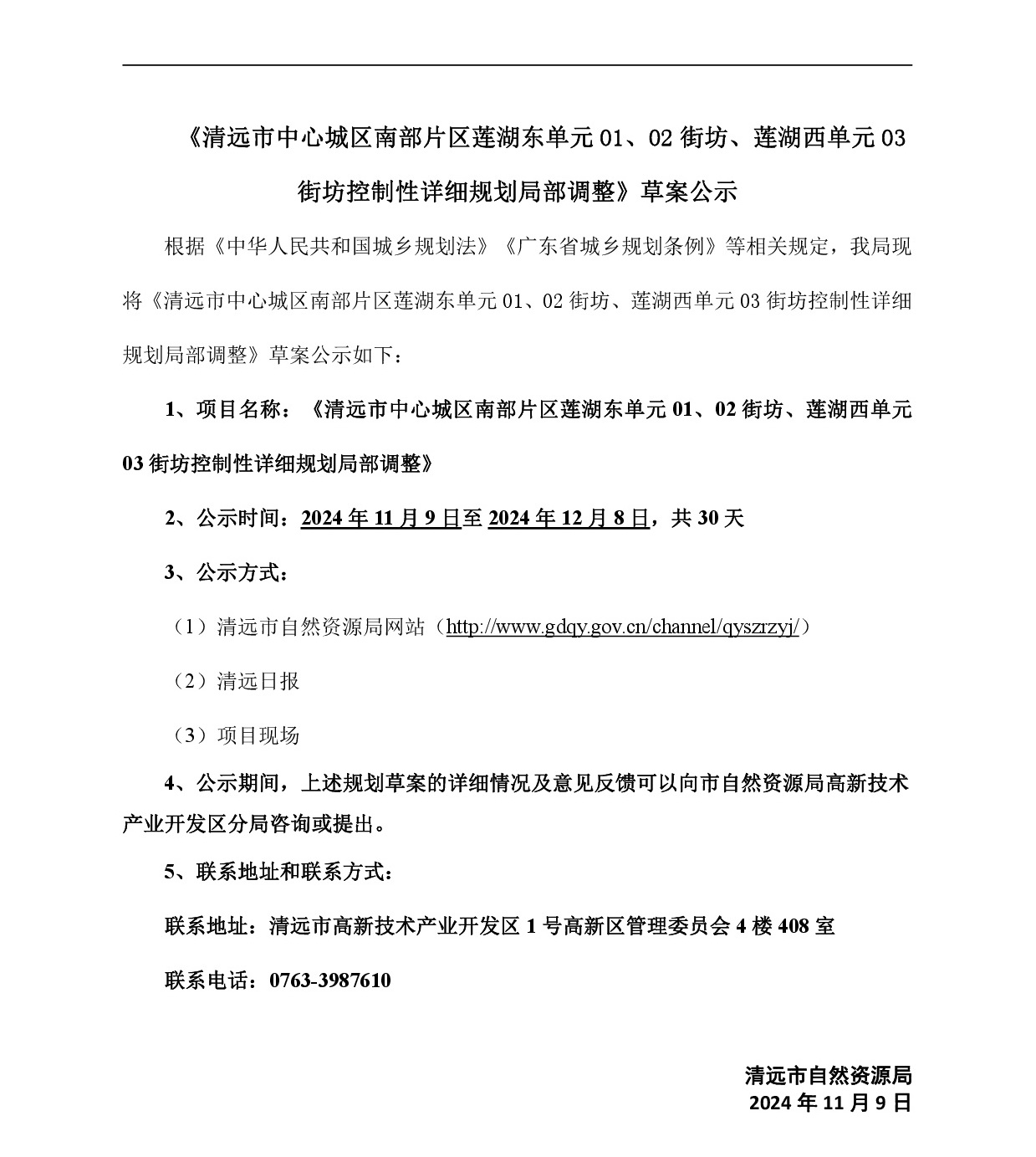 《清遠(yuǎn)市中心城區(qū)南部片區(qū)蓮湖東單元01、02街坊、蓮湖西單元03街坊控制性詳細(xì)規(guī)劃局部調(diào)整》草案公示-001.jpg