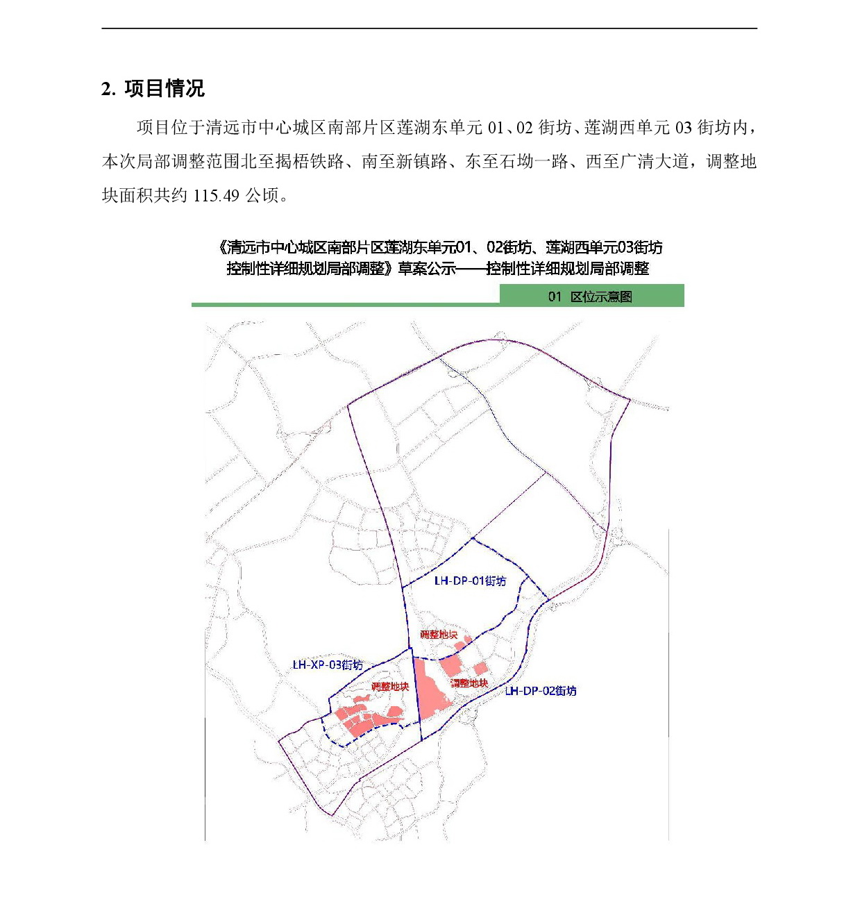 《清遠(yuǎn)市中心城區(qū)南部片區(qū)蓮湖東單元01、02街坊、蓮湖西單元03街坊控制性詳細(xì)規(guī)劃局部調(diào)整》草案公示-002.jpg
