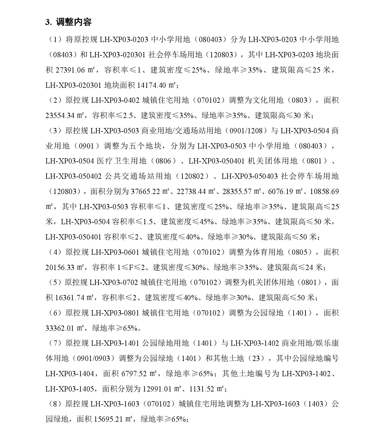 《清遠(yuǎn)市中心城區(qū)南部片區(qū)蓮湖東單元01、02街坊、蓮湖西單元03街坊控制性詳細(xì)規(guī)劃局部調(diào)整》草案公示-004.jpg