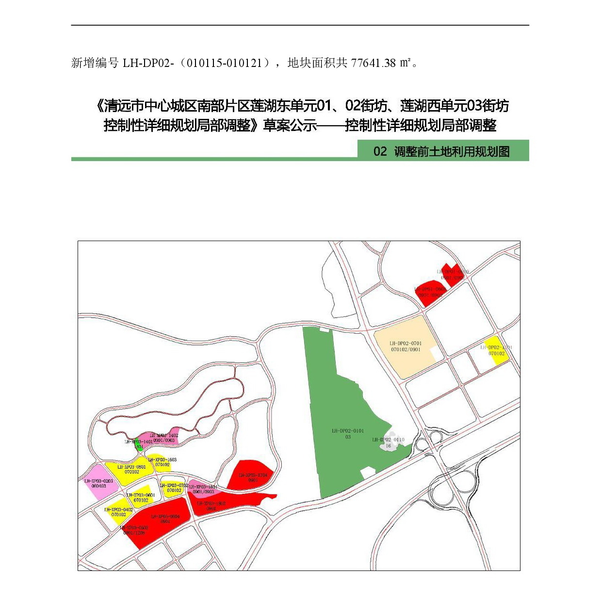 《清遠(yuǎn)市中心城區(qū)南部片區(qū)蓮湖東單元01、02街坊、蓮湖西單元03街坊控制性詳細(xì)規(guī)劃局部調(diào)整》草案公示-005.jpg