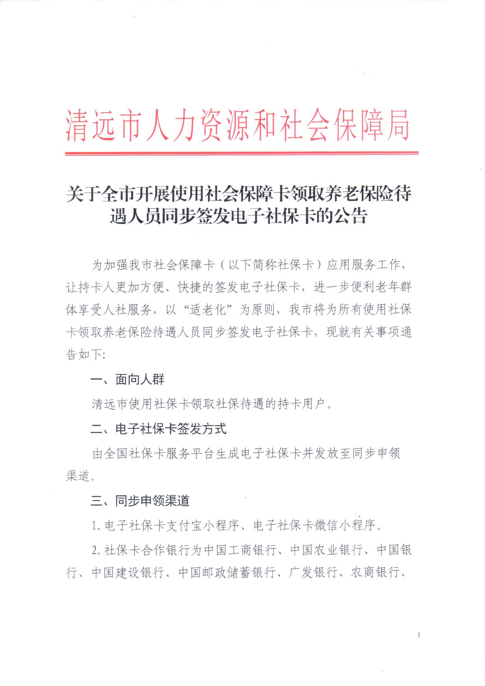 關(guān)于全市開展使用社會(huì)保障卡領(lǐng)取養(yǎng)老保險(xiǎn)待遇人員同步簽發(fā)電子社?？ǖ墓鎋頁面_1.jpg