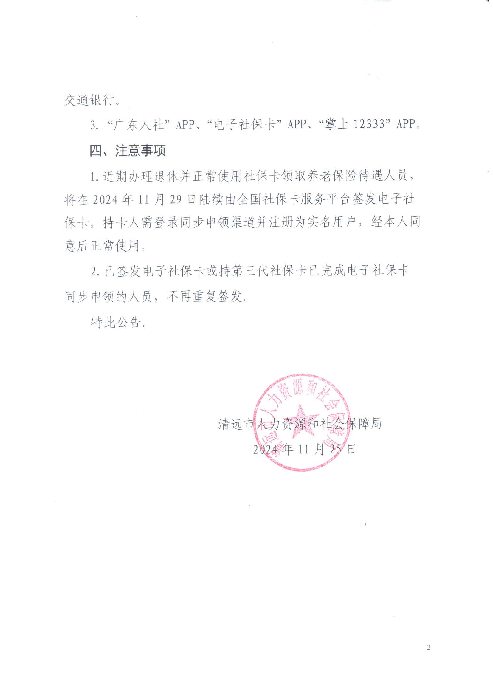 關(guān)于全市開展使用社會(huì)保障卡領(lǐng)取養(yǎng)老保險(xiǎn)待遇人員同步簽發(fā)電子社?？ǖ墓鎋頁面_2.jpg