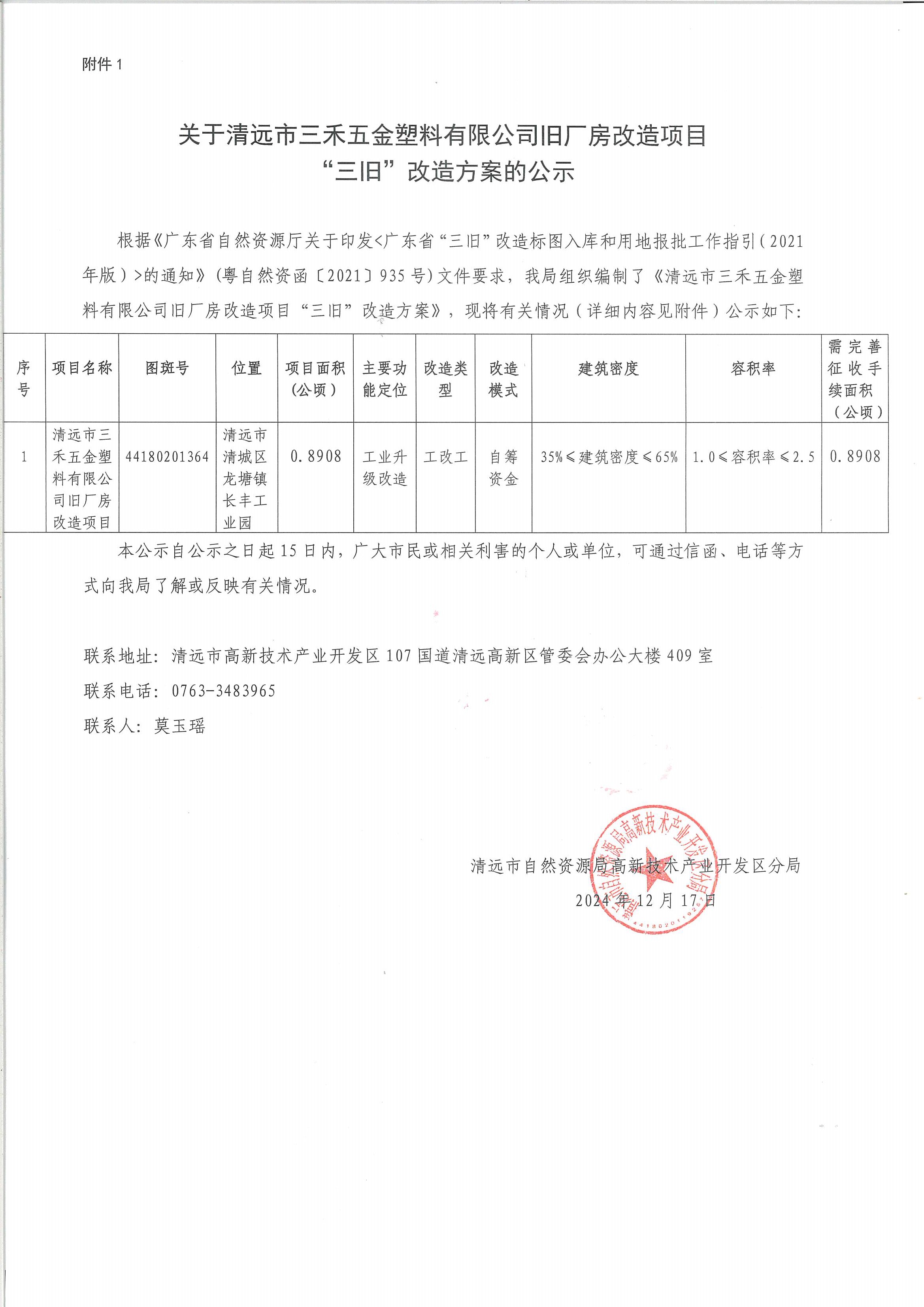 關(guān)于清遠(yuǎn)市三禾五金塑料有限公司舊廠房改造項目“三舊”改造方案的公示.jpg