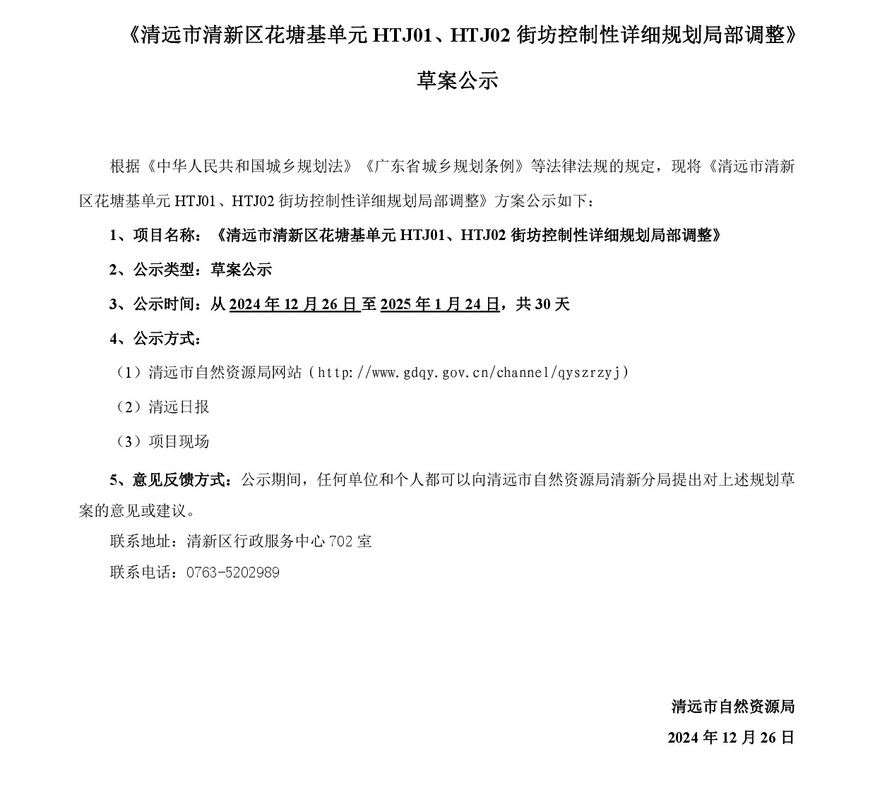 《清遠(yuǎn)市清新區(qū)花塘基單元HTJ01、HTJ02街坊控制性詳細(xì)規(guī)劃局部調(diào)整》草案公示20241225-001.jpg