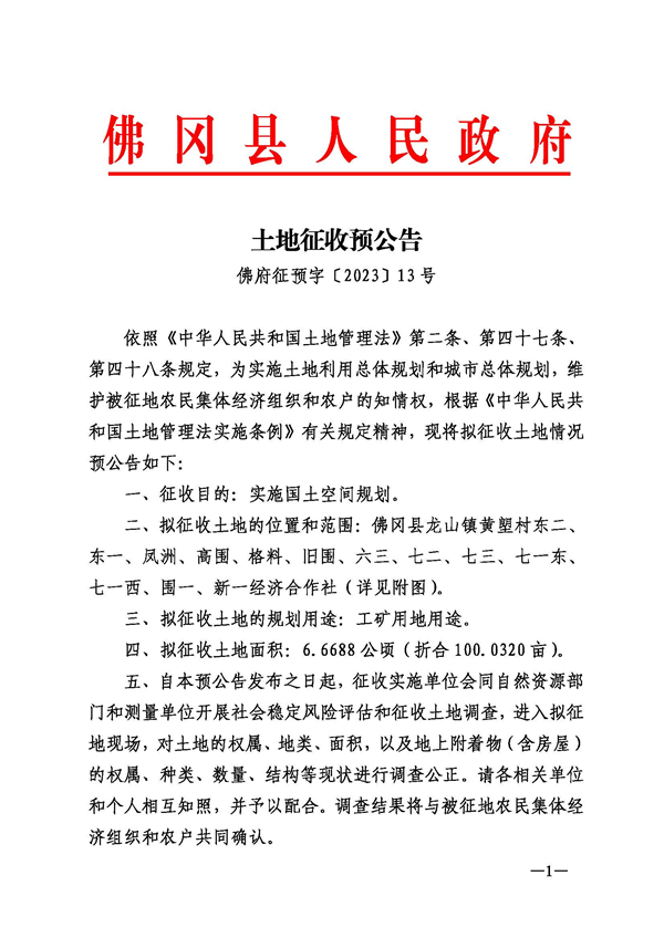 佛府征預(yù)字〔2023〕13號(hào)_頁面_1.jpg