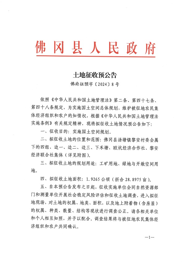 佛府征預(yù)字〔2024〕8號(hào)_頁(yè)面_1.jpg