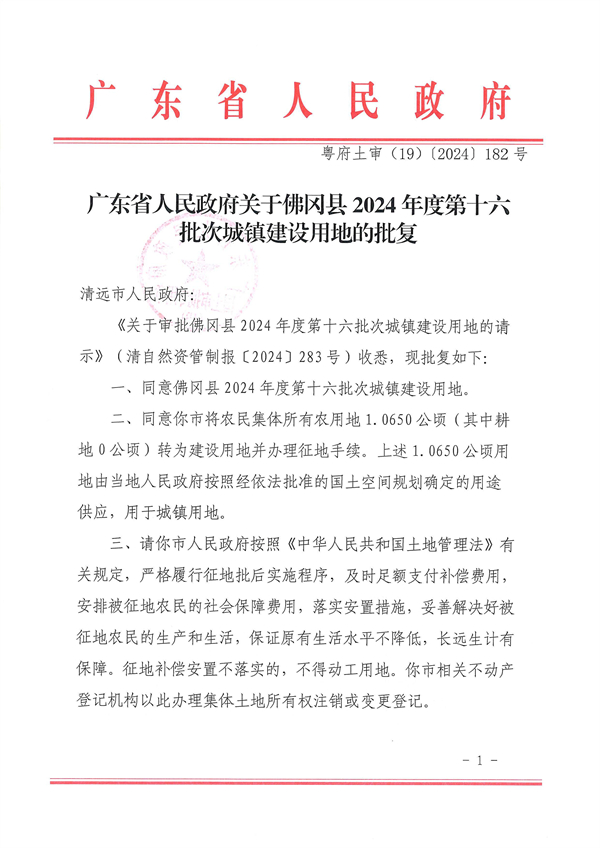 廣東省人民政府關于佛岡縣2024年度第十六批次城鎮(zhèn)建設用地的批復_頁面_1.jpg
