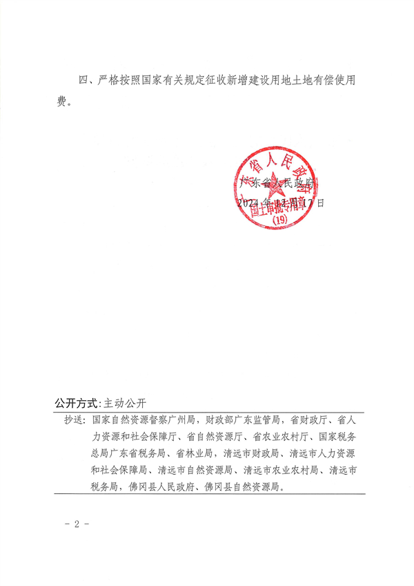 廣東省人民政府關于佛岡縣2024年度第十六批次城鎮(zhèn)建設用地的批復_頁面_2.jpg