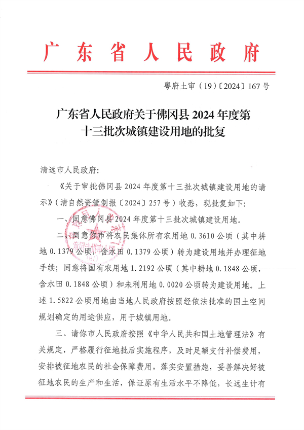 廣東省人民政府關于佛岡縣2024年度第十三批次城鎮(zhèn)建設用地的批復_頁面_1.jpg