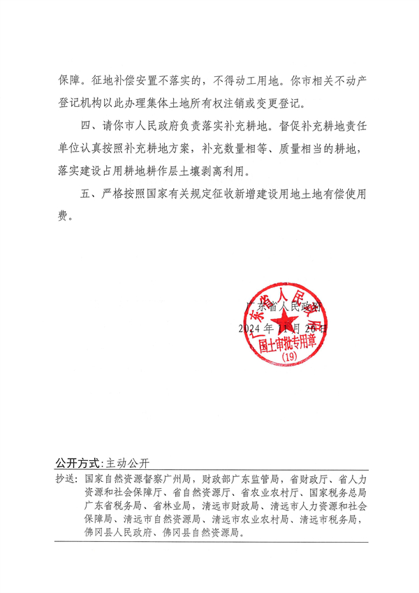 廣東省人民政府關于佛岡縣2024年度第十三批次城鎮(zhèn)建設用地的批復_頁面_2.jpg