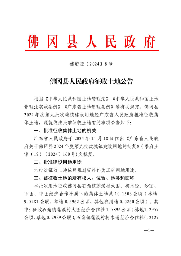 佛府征〔2024〕8號 (1).jpg