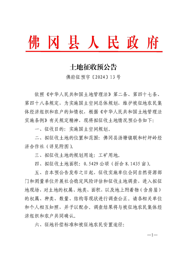 佛府征預(yù)字〔2024〕13號(hào)_頁面_1.jpg