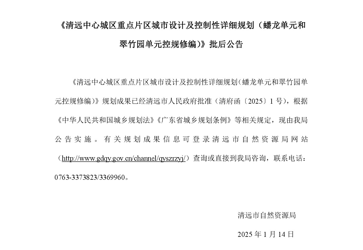 《清遠中心城區(qū)重點片區(qū)城市設計及控制性詳細規(guī)劃（蟠龍單元和翠竹園單元控規(guī)修編）》批后公告正文.jpg