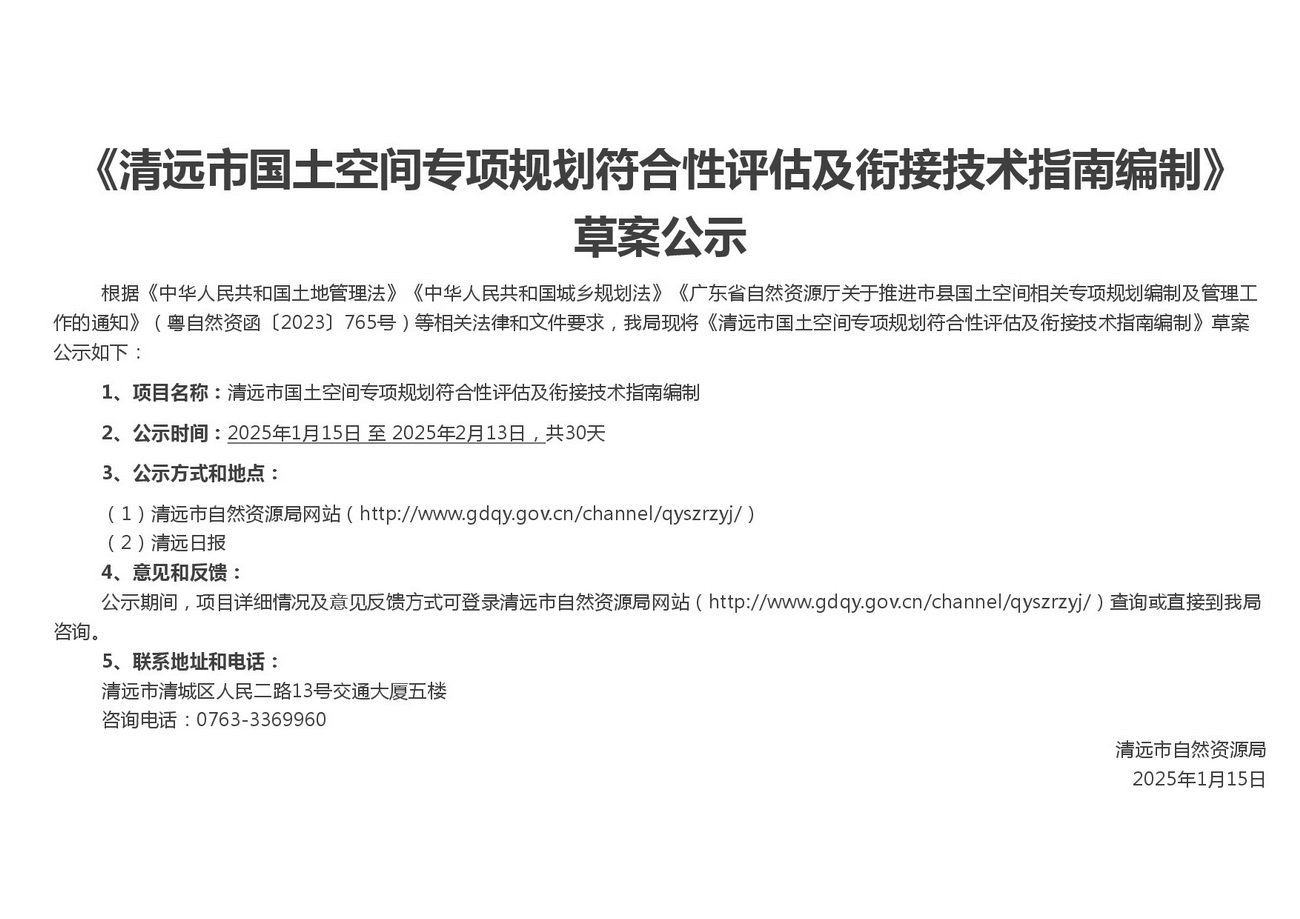 附件1：清遠(yuǎn)市國(guó)土空間專項(xiàng)規(guī)劃符合性評(píng)估及銜接技術(shù)指南編制-公眾意見征求稿-001.jpg