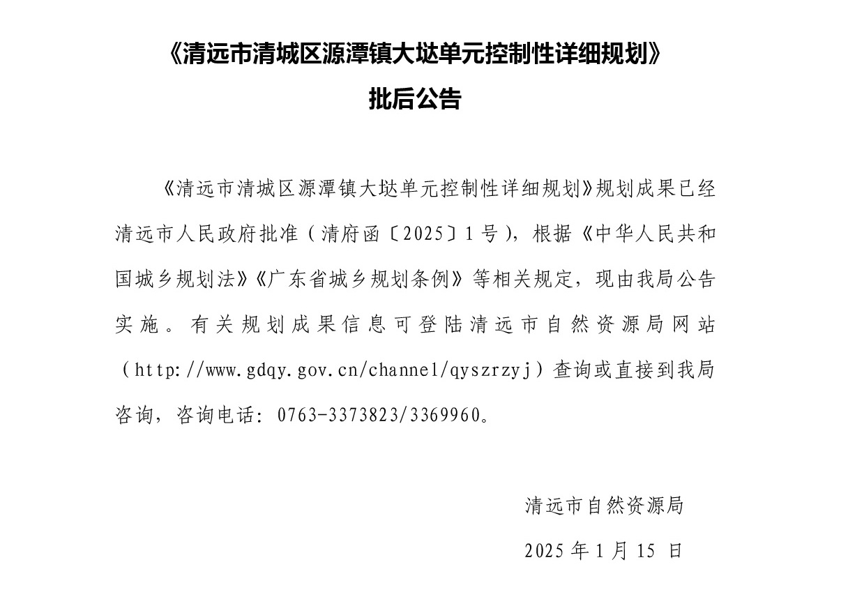 批后公告-《清遠市清城區(qū)源潭鎮(zhèn)大垯單元控制性詳細規(guī)劃》正文.jpg