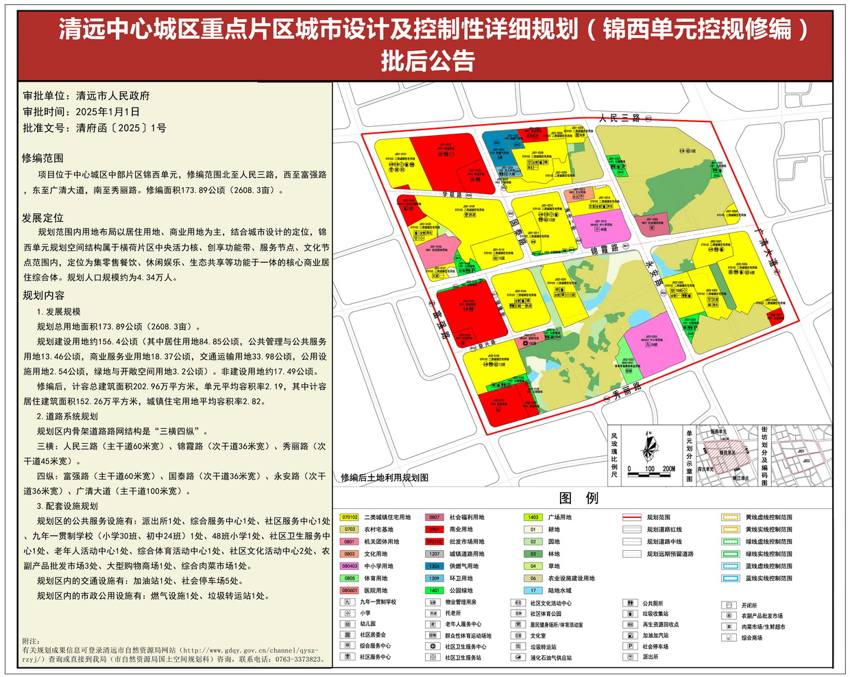 《清遠中心城區(qū)重點片區(qū)城市設計及控制性詳細規(guī)劃（錦西單元控規(guī)修編）》批后公告--s.jpg