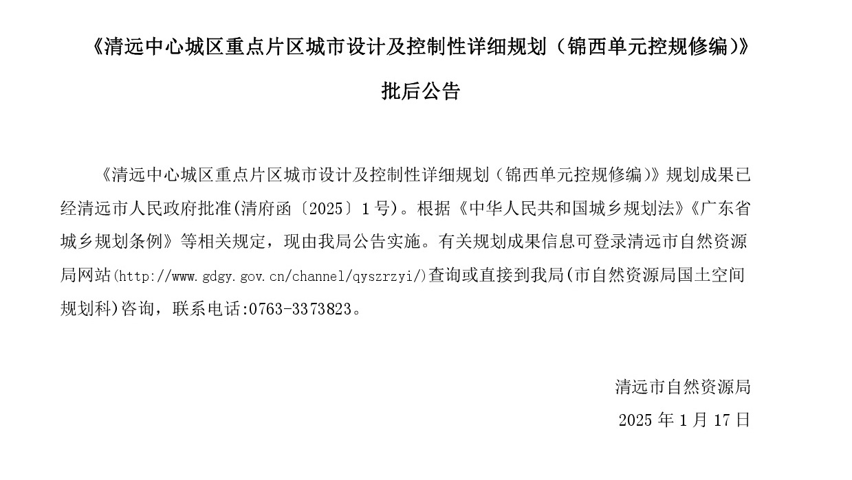 《清遠中心城區(qū)重點片區(qū)城市設計及控制性詳細規(guī)劃（錦西單元控規(guī)修編）》批后公告正文.jpg