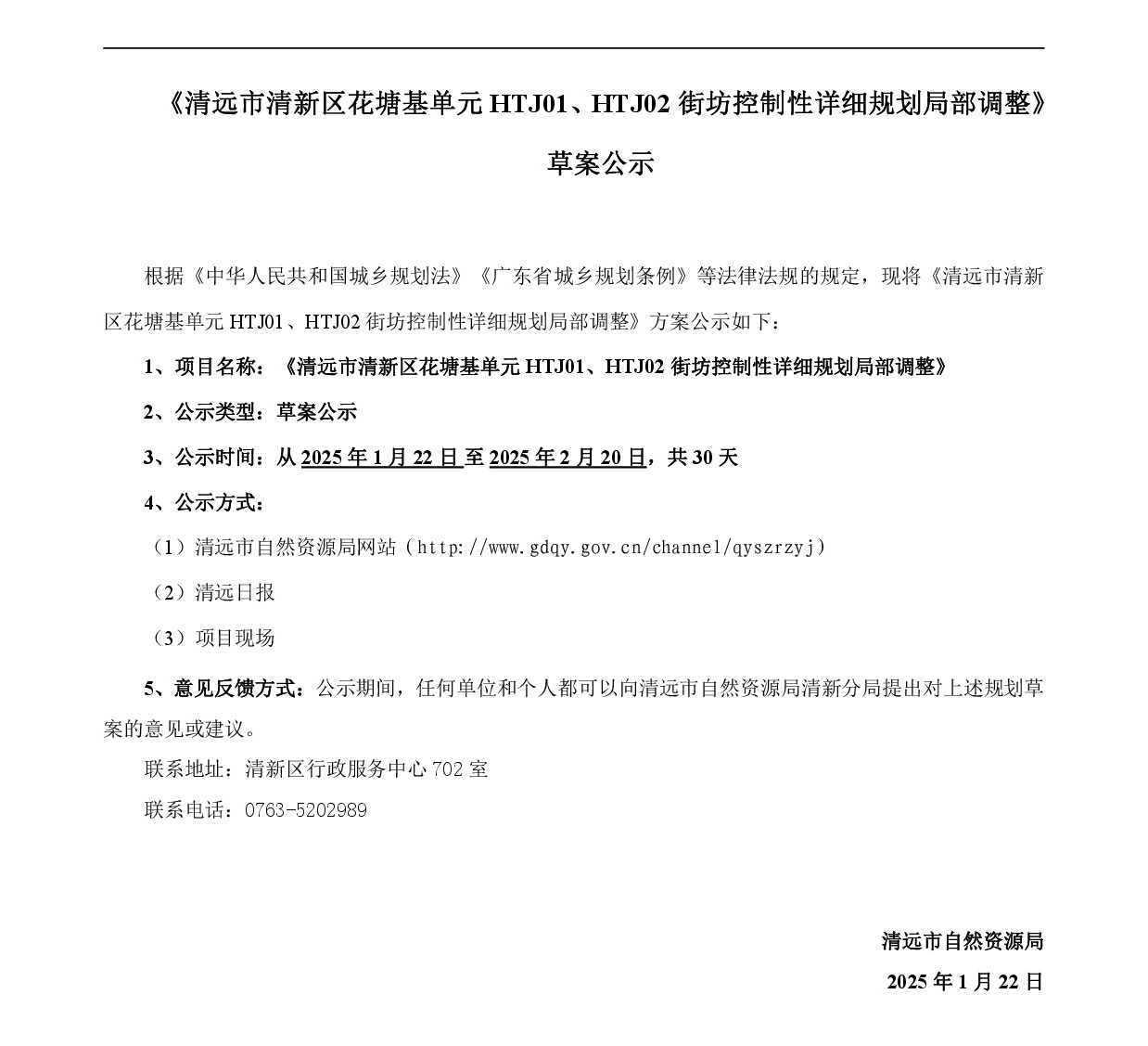 《清遠(yuǎn)市清新區(qū)花塘基單元HTJ01、HTJ02街坊控制性詳細(xì)規(guī)劃局部調(diào)整》草案公示-001.jpg