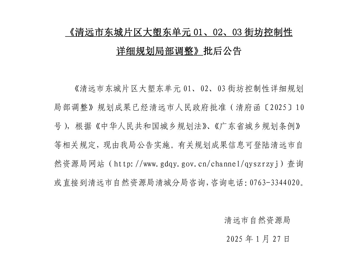《清遠(yuǎn)市東城片區(qū)大塱東單元01、02、03街坊控制性詳細(xì)規(guī)劃局部調(diào)整》批后公告正文.jpg