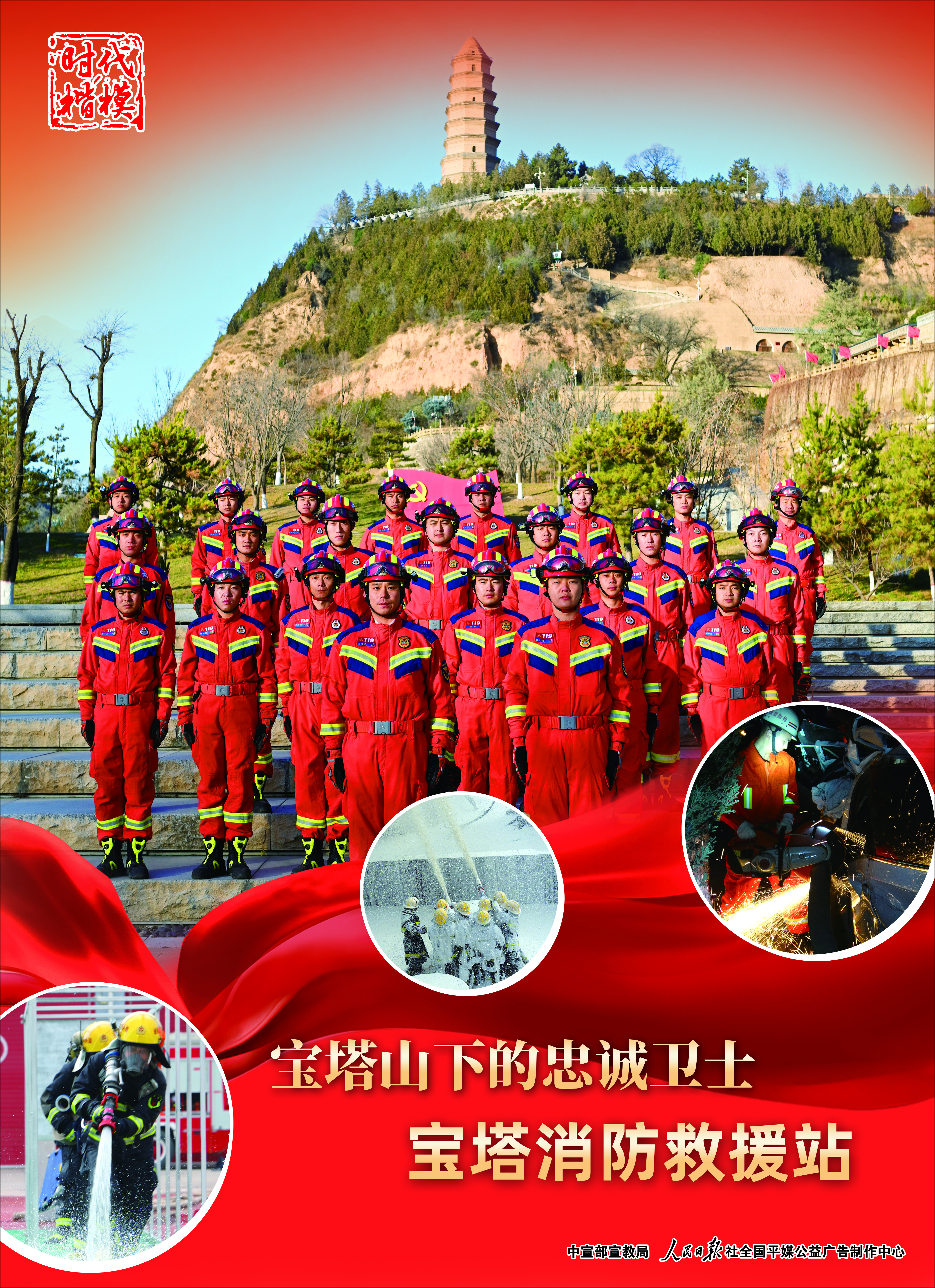 時代楷模：寶塔消防救援站海報（人民畫報社）.jpg