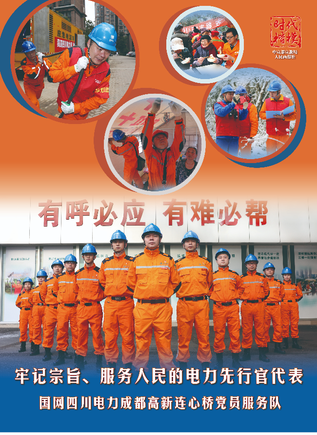 5-時代楷模：國網(wǎng)四川電力高新連心橋黨員服務(wù)隊(duì)-2.jpg