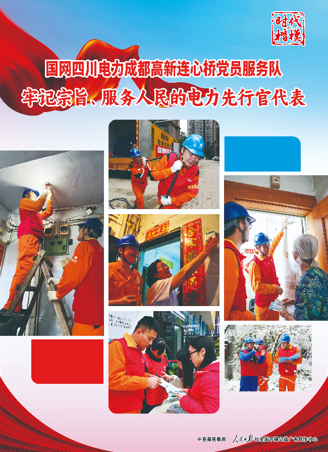 5-時代楷模：國網(wǎng)四川電力高新連心橋黨員服務(wù)隊(duì)-1.jpg
