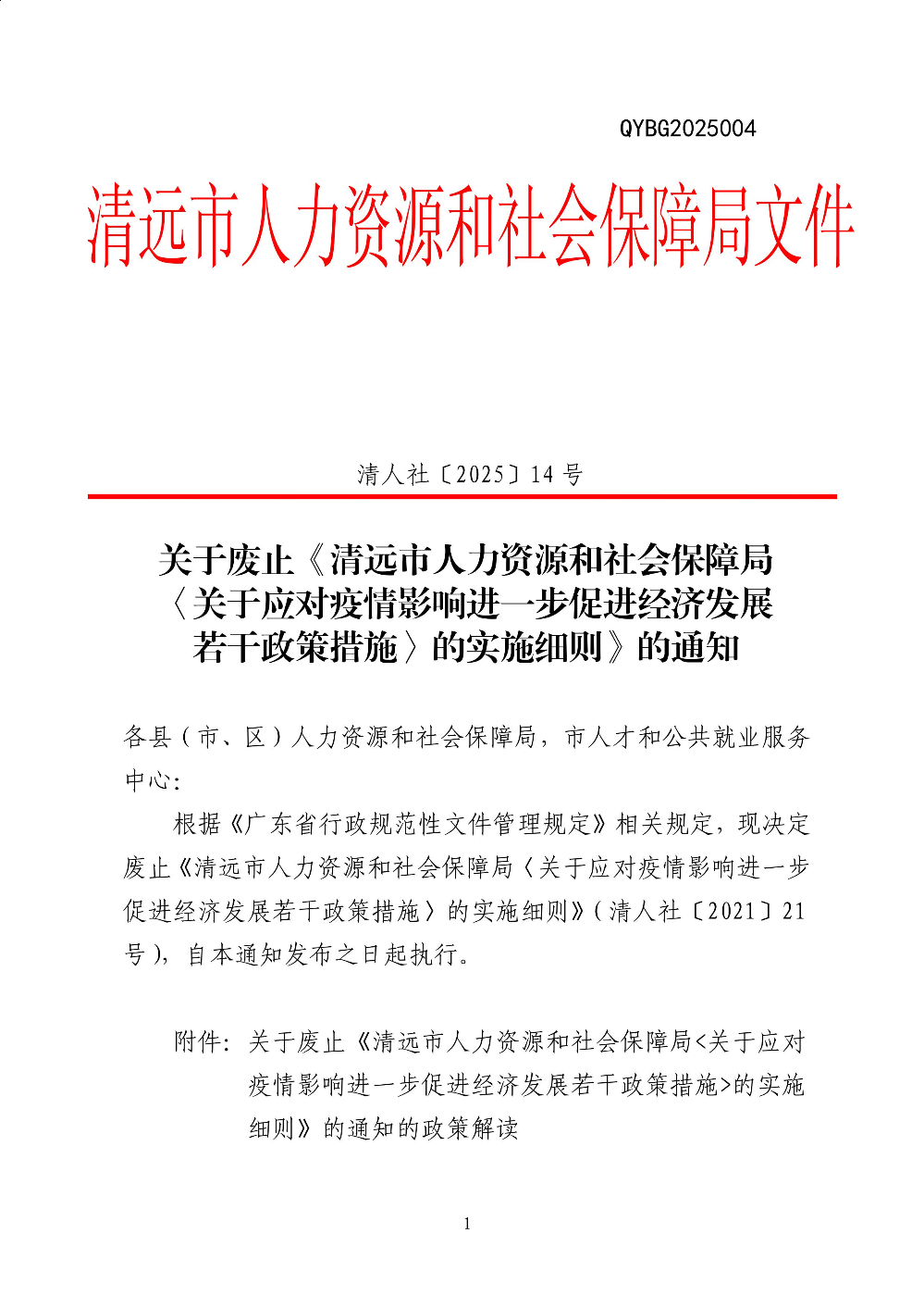 關于廢止《清遠市人力資源和社會保障局〈關于應對疫情影響進一步促進經(jīng)濟發(fā)展若干政策措施_的實施細則》的通知-圖片-0.jpg