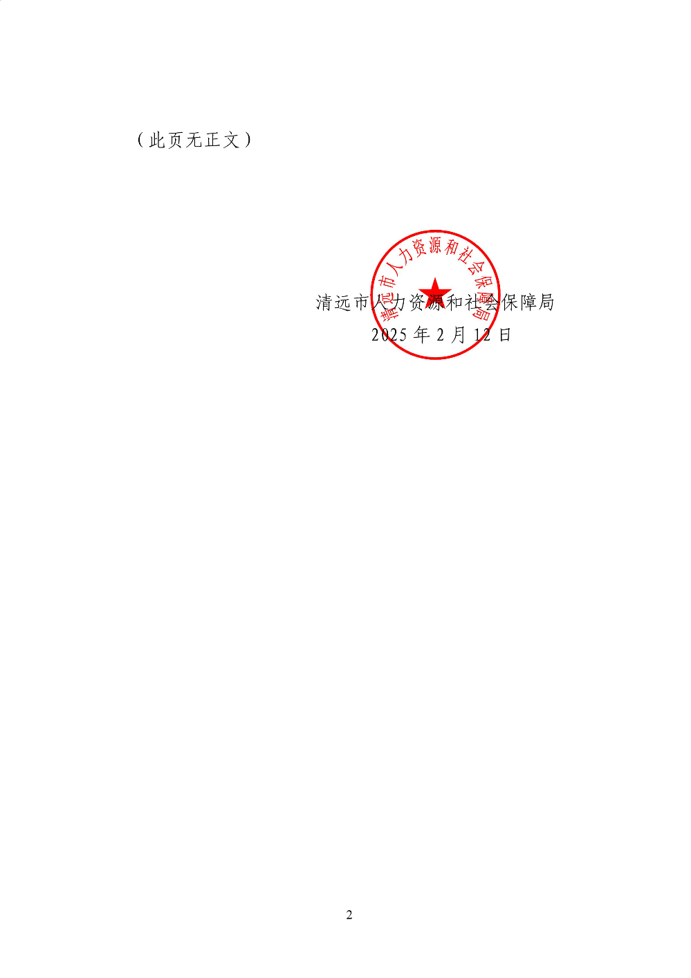 關于廢止《清遠市人力資源和社會保障局〈關于應對疫情影響進一步促進經(jīng)濟發(fā)展若干政策措施_的實施細則》的通知-圖片-1.jpg