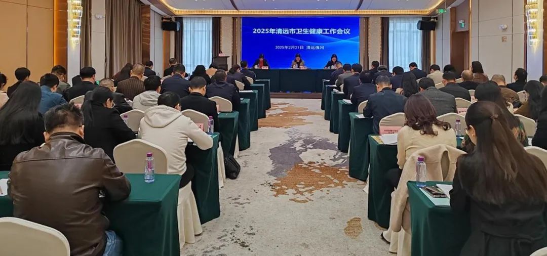 奮楫揚(yáng)帆，擎旗奮進(jìn)！2025年全市衛(wèi)生健康工作會(huì)議召開(kāi)