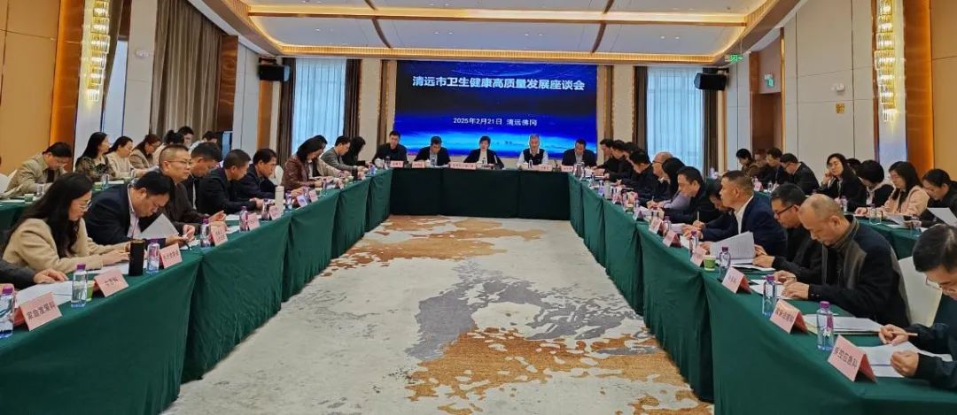 2025年清遠(yuǎn)市衛(wèi)生健康高質(zhì)量發(fā)展座談會(huì)在佛岡召開(kāi)