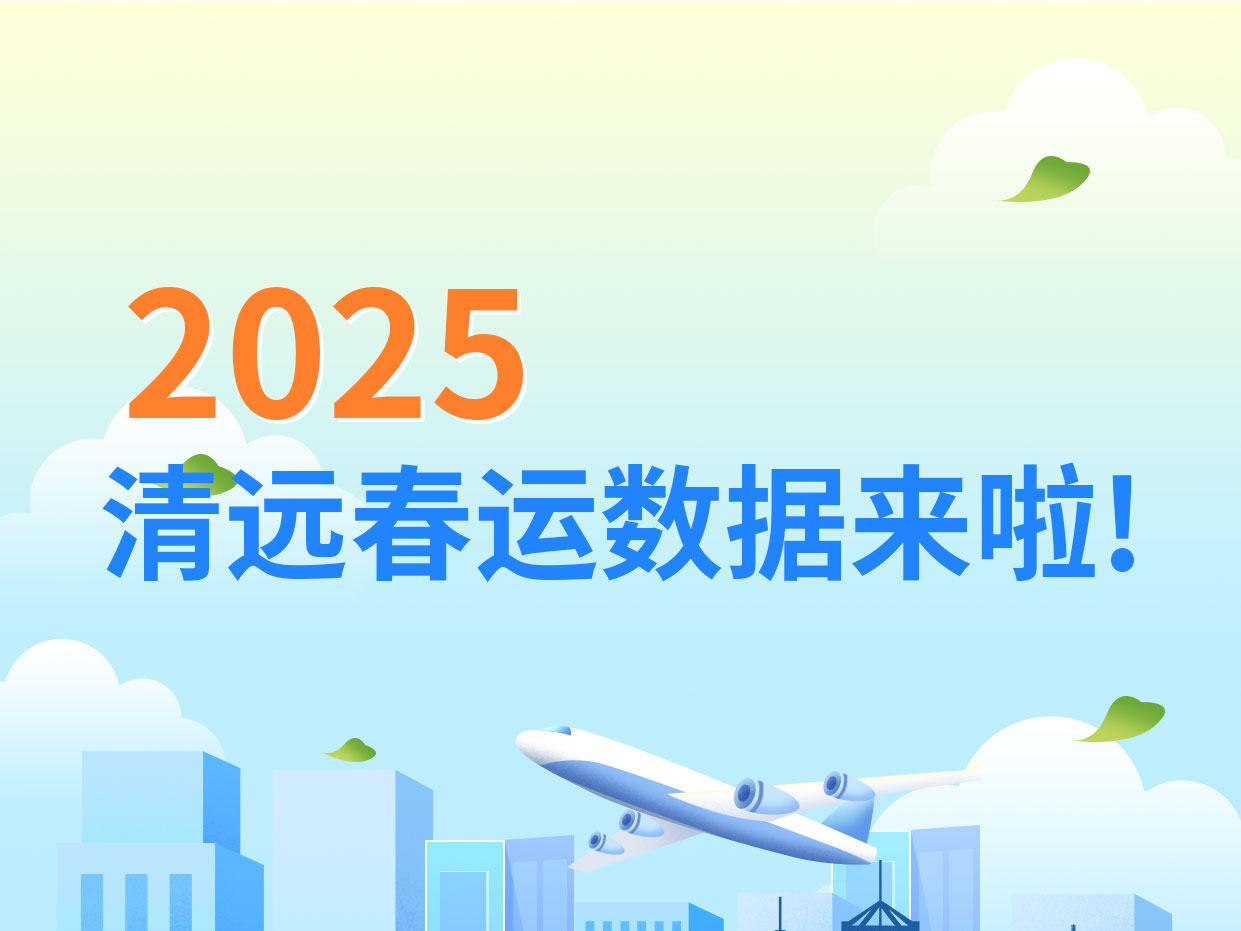 一圖讀懂丨2025年清遠(yuǎn)春運(yùn)數(shù)據(jù)來啦！