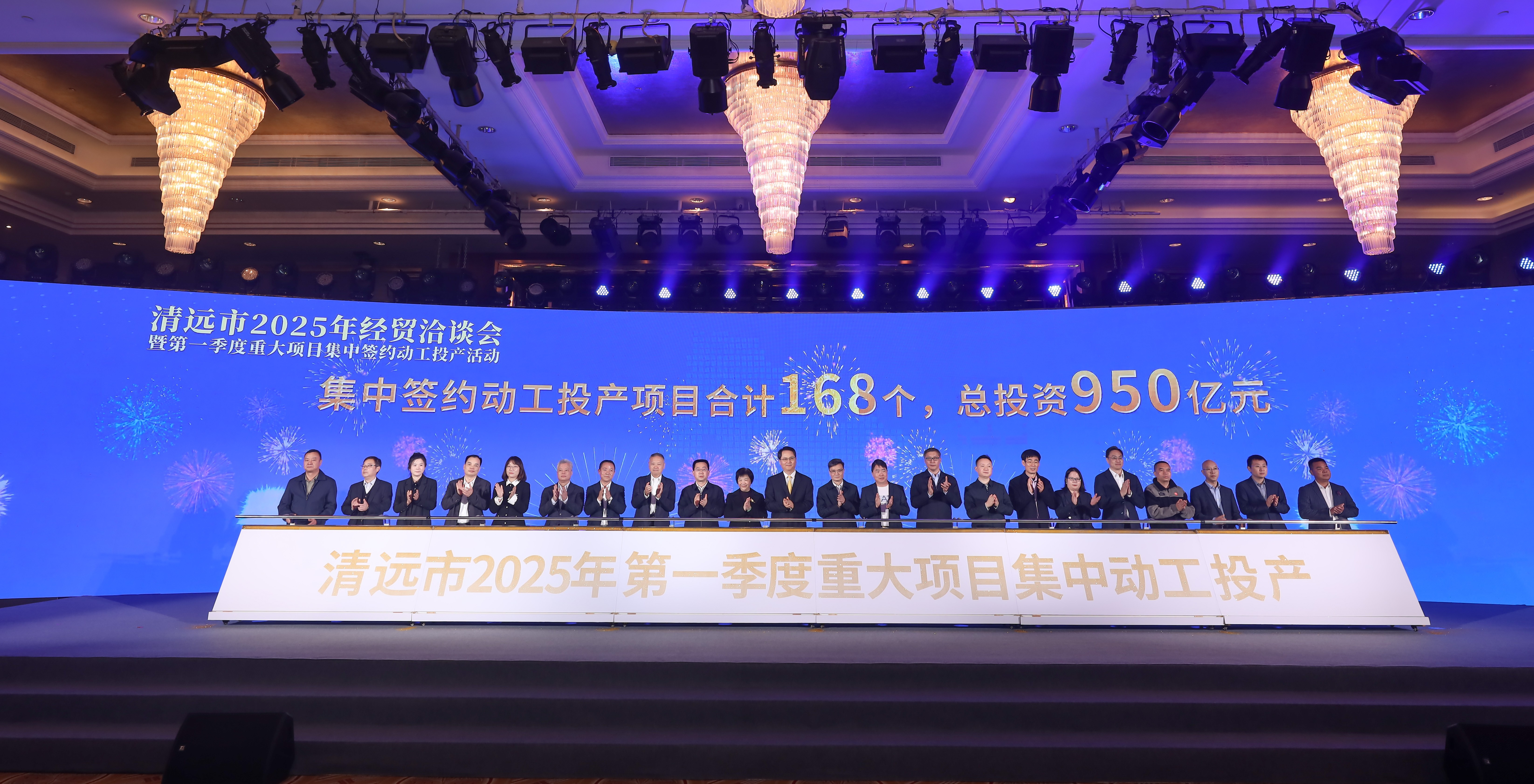 2025年2月28日，清遠市2025年經(jīng)貿(mào)洽談會暨第一季度重大項目集中簽約動工投產(chǎn)活動在清遠國際酒店舉行。清遠日報社記者 邱煒民 攝