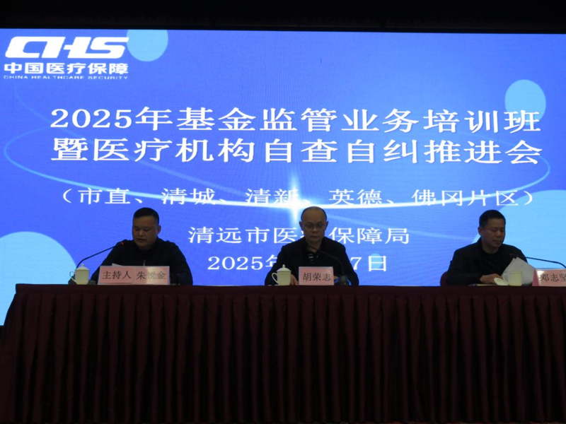 深入開展自查自糾，規(guī)范基金使用，筑牢安全防線 ——2025年度全市醫(yī)療保障基金監(jiān)管業(yè)務培訓班暨自查自糾工作推進會順利舉辦