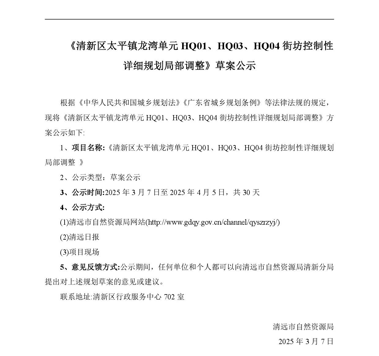 網(wǎng)站公示《清新區(qū)太平鎮(zhèn)龍灣單元HQ01、HQ03、HQ04街坊控制性詳細規(guī)劃局部調(diào)整》-001.jpg