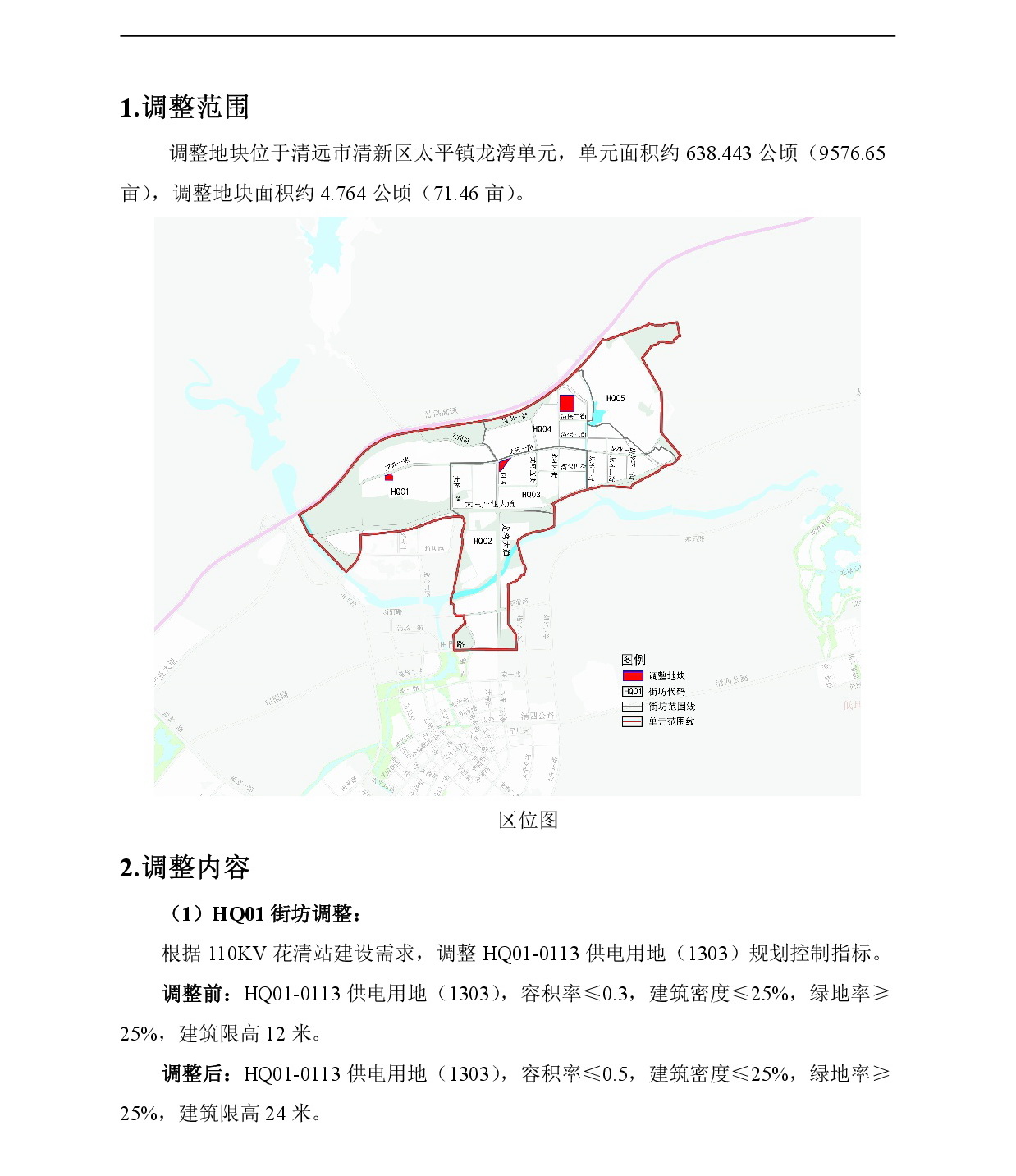 網(wǎng)站公示《清新區(qū)太平鎮(zhèn)龍灣單元HQ01、HQ03、HQ04街坊控制性詳細規(guī)劃局部調(diào)整》-002.jpg